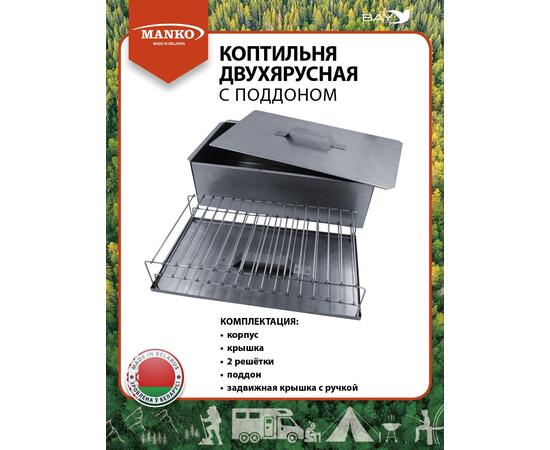Коптильня MANKO двухъярусная 380х280х260 Т18 нержавейка 1мм