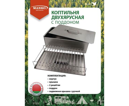 Коптильня MANKO двухъярусная 380х280х260 Т17 высокая сталь 1мм