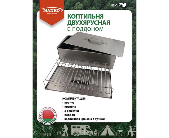 Коптильня MANKO двухъярусная с поддоном 480x280x160 мм, Тип 11