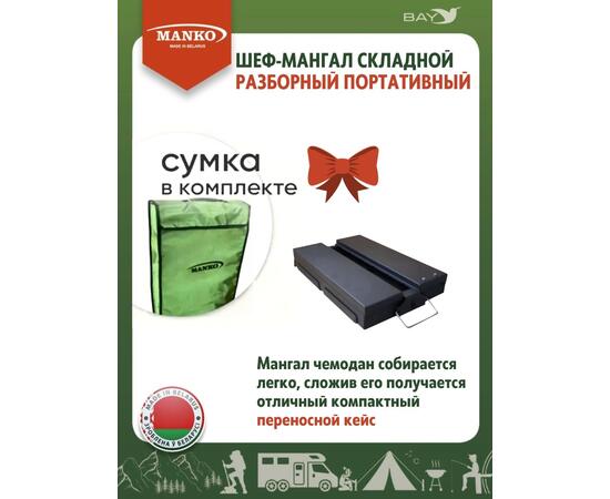 Шеф-Мангал складной разборный MANKO