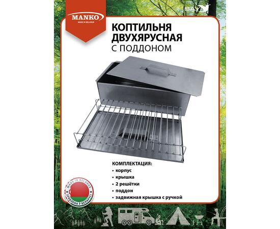Коптильня MANKO двухъярусная 480х280х160 Т6 нержавейка 0,5