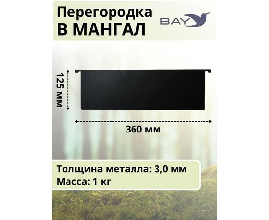 Перегородка в мангал MANKO 36х12,5см