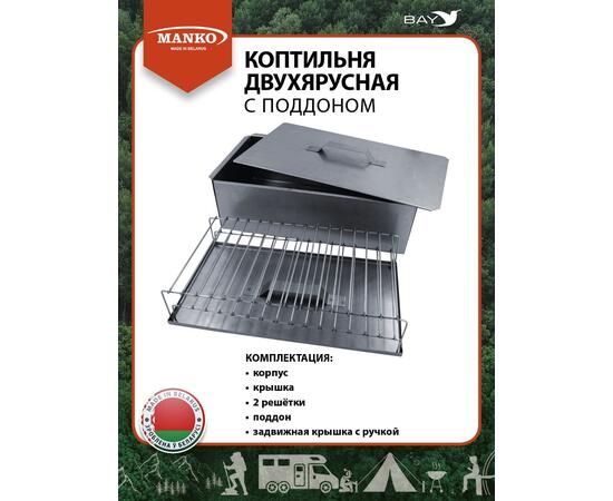 Коптильня MANKO двухъярусная из нержавеющей стали с поддоном 380x280x260 мм, Тип 10