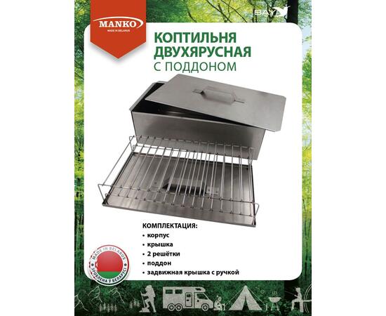 Коптильня MANKO двухъярусная 480х280х160 Т5 длинная сталь 0,5мм