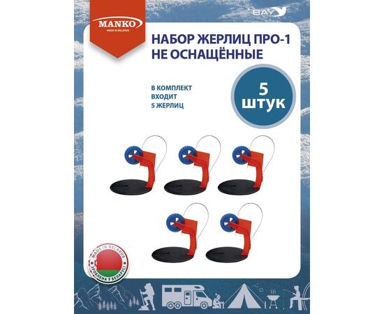 Набор жерлиц MANKO ПРО-1 не оснащённые (5 штук) зимние