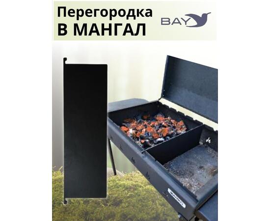 Перегородка в мангал MANKO 36х12,5см