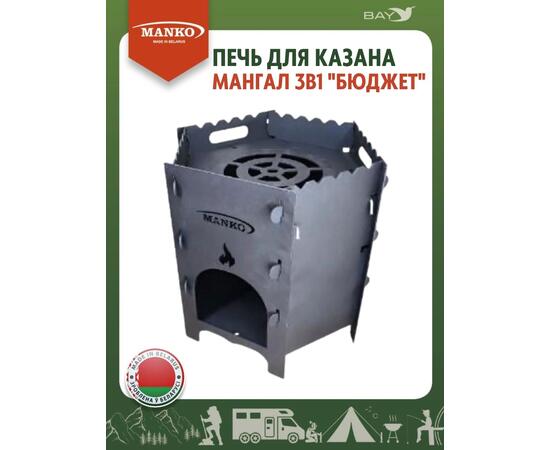 Печь для казана MANKO походная кухня для палатки 3в1 "Бюджет"