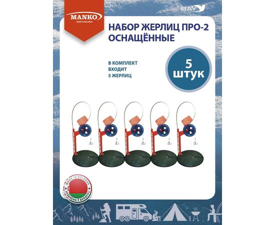 Жерлицы MANKO оснащенные Набор жерлиц MANKO ПРО-2 (5 штук) зимние