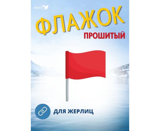 Флажок MANKO прошитый 1 шт для жерлиц