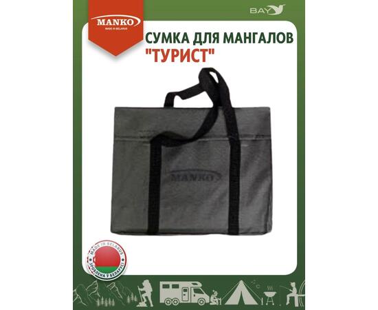 Сумка для мангала MANKO "Турист" 43х35 серая