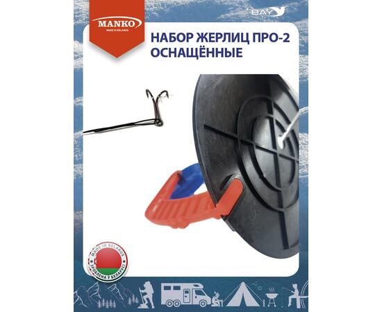 Жерлицы MANKO оснащенные Набор жерлиц MANKO ПРО-2 (5 штук) зимние