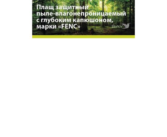 Плащ защитный FENC XL пиксель
