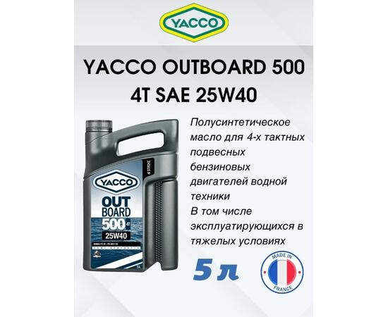 Масло моторное Yacco 4T outboard 500 SAE 25W40 полусинтетика 5л