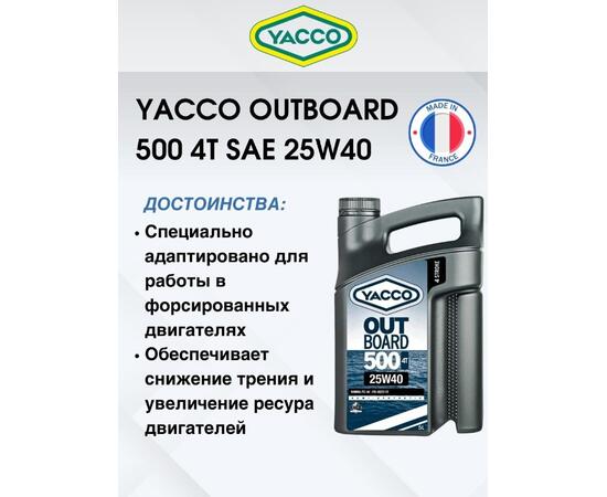Масло моторное Yacco 4T outboard 500 SAE 25W40 полусинтетика 5л