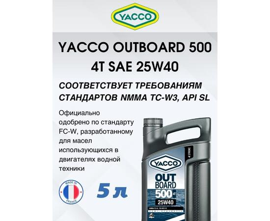 Масло моторное Yacco 4T outboard 500 SAE 25W40 полусинтетика 5л