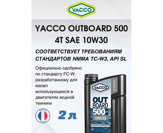 Масло моторное Yacco 4T outboard 500 10W-30 полусинтетика 2л