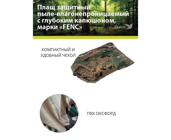 Плащ защитный FENC M мультикам