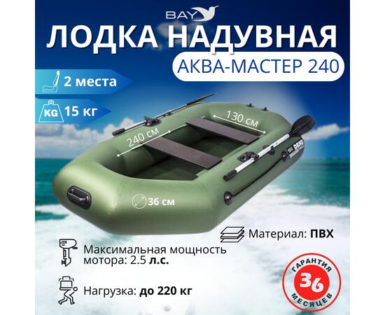 Надувная лодка Аква Мастер 240