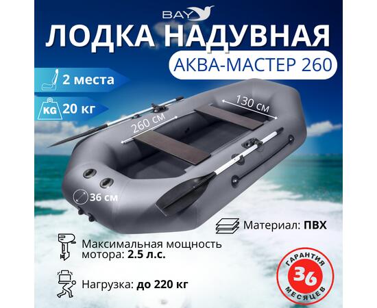 Надувная лодка Аква-мастер 260 графит