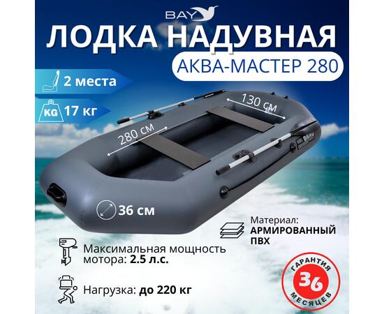 Надувная лодка Аква Мастер 280 ГРАФИТ