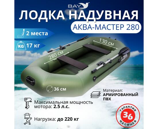Надувная лодка Аква Мастер 280