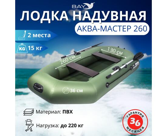 Надувная лодка Аква-мастер 260 зеленый