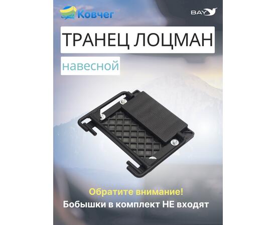Навесной транец Лоцман