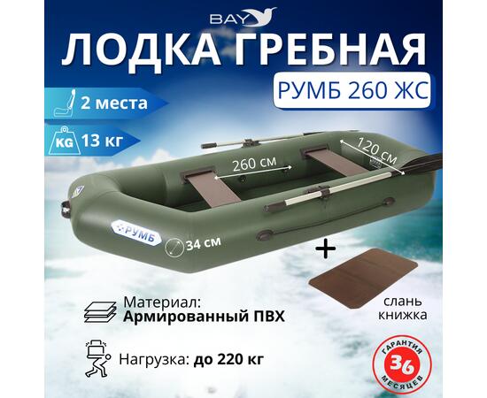 Лодка гребная Румб 260 ЖС
