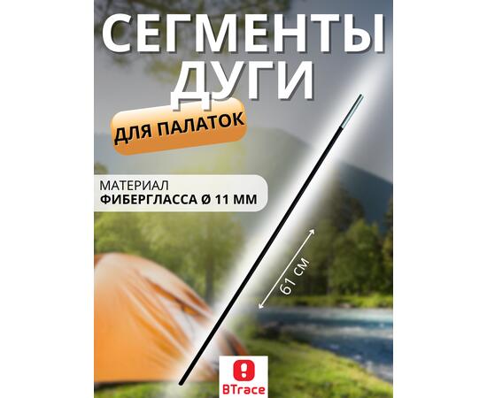 Сегменты дуги BTrace фибергласс Ø 11 мм, длина 1 * 61см