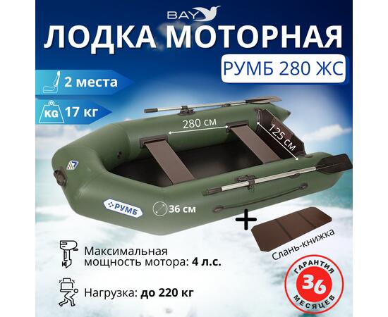 Лодка моторная Румб 280 ЖС