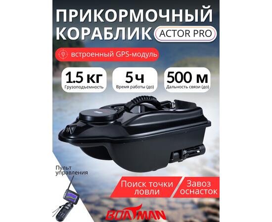 Прикормочный кораблик Boatman Actor Pro