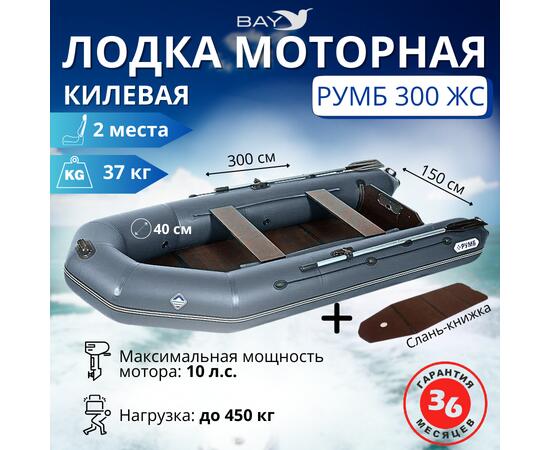 Лодка моторная килевая Румб 300 ЖС серый