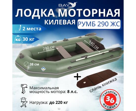 Лодка моторная килевая Румб 290 ЖС зеленый