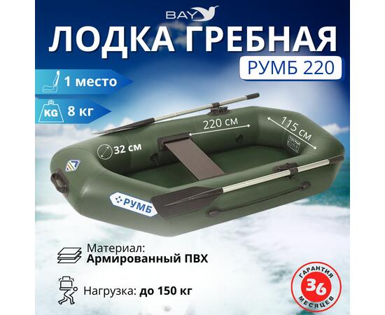 Лодка гребная Румб 220