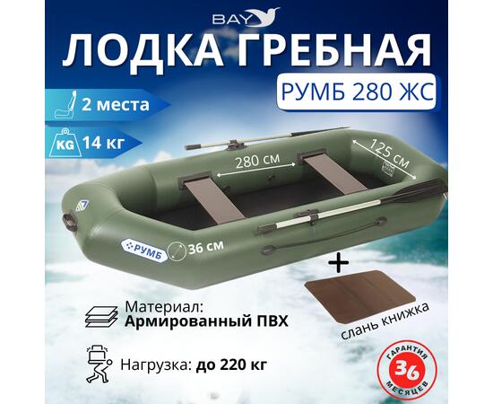 Лодка гребная Румб 280 ЖС