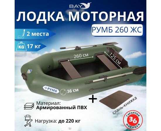 Лодка моторная Румб 260 ЖС