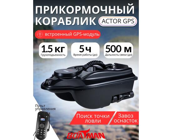 Прикормочный кораблик Boatman Actor GPS