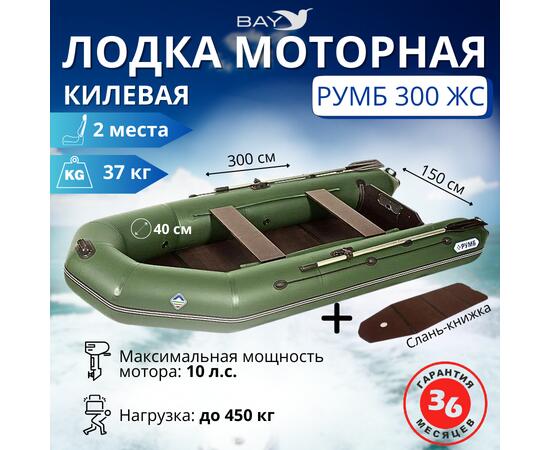 Лодка моторная килевая Румб 300 ЖС зеленый