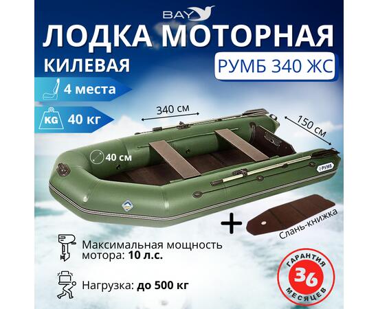 Лодка моторная килевая Румб 340 ЖС зеленый