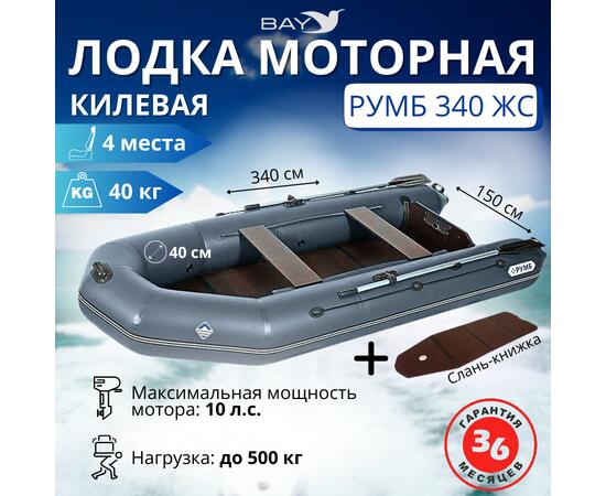 Лодка моторная килевая Румб 340 ЖС серый