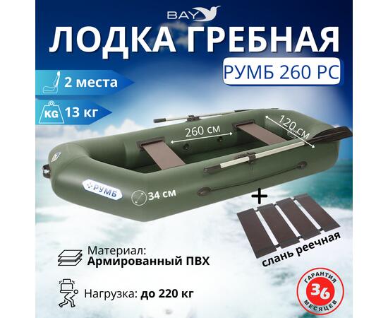 Лодка гребная Румб 260 РС