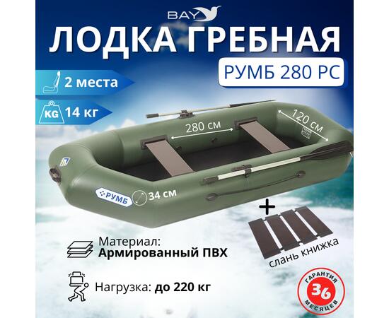 Лодка гребная Румб 280 РС