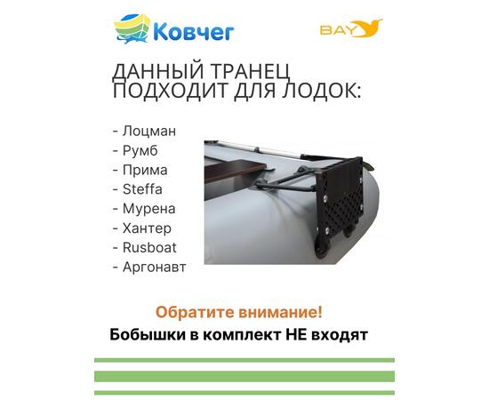 Навесной транец Лоцман