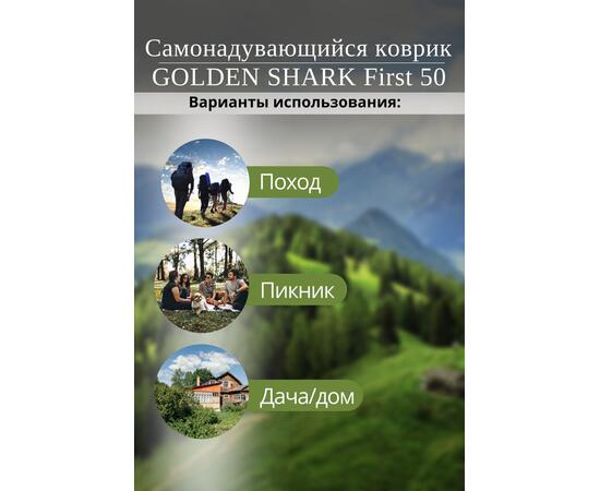 Самонадувающийся коврик GOLDEN SHARK First 50