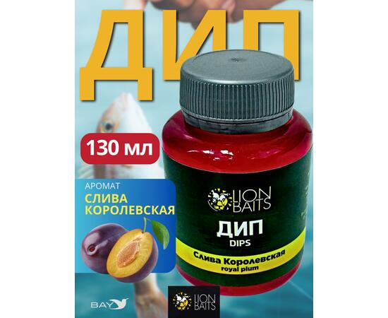 Lion Baits Impact Boilie Dips слива королевская (Plum Royale) - 130 мл