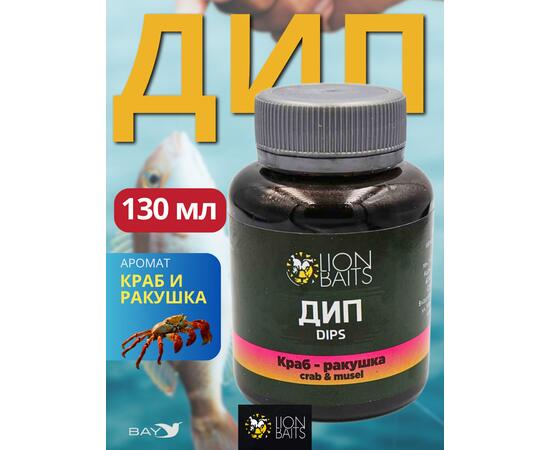 Lion Baits Impact Boilie Dips краб и ракушка (Crab & Mussel) - 130 мл