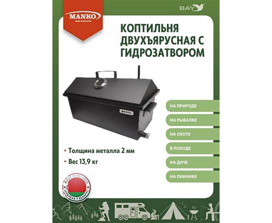 Коптильня MANKO двухъярусная с гидрозатвором №2 550х280х360 2 мм