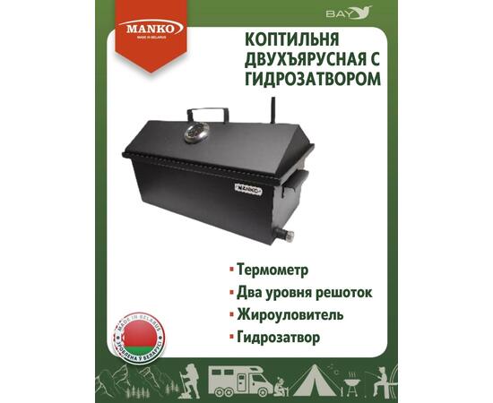 Коптильня MANKO двухъярусная с гидрозатвором №2 550х280х360 2 мм