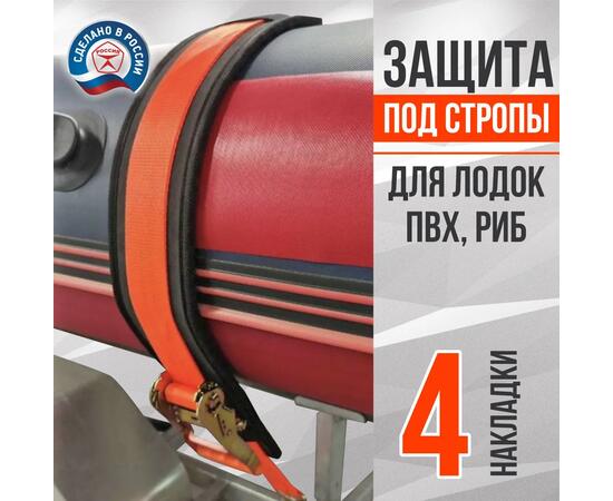 Защита EVA под стропы для лодок ПВХ 70*10 см (накладки на баллон 4 шт.)