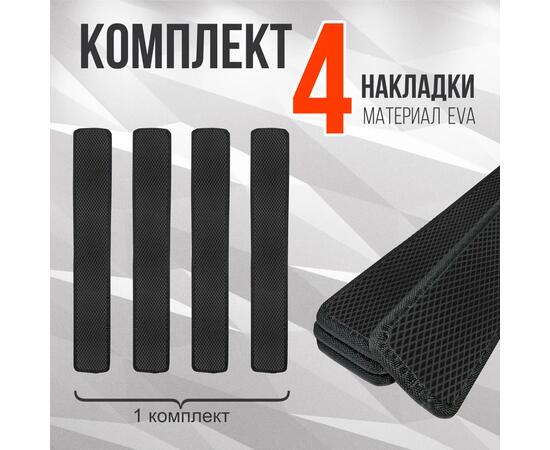 Защита EVA под стропы для лодок ПВХ 70*10 см (накладки на баллон 4 шт.)